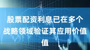 股票配资利息已在多个战略领域验证其应用价值